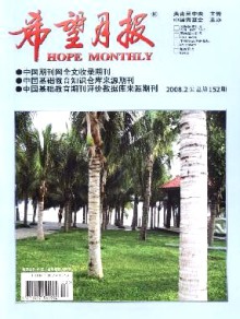 希望月报·上半月